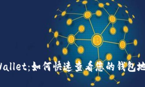 TPWallet：如何快速查看您的钱包地址？