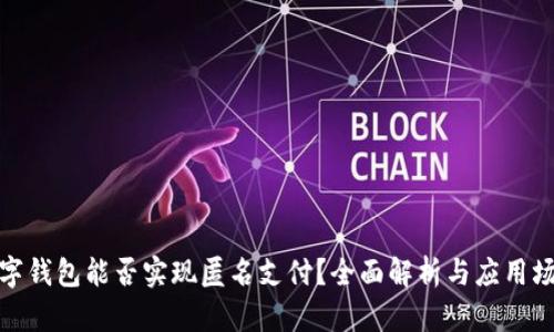 数字钱包能否实现匿名支付？全面解析与应用场景