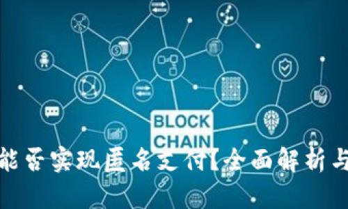 数字钱包能否实现匿名支付？全面解析与应用场景
