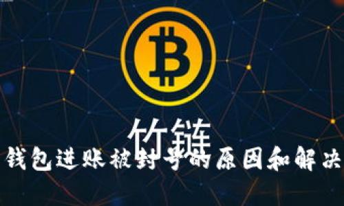数字钱包进账被封号的原因和解决方法