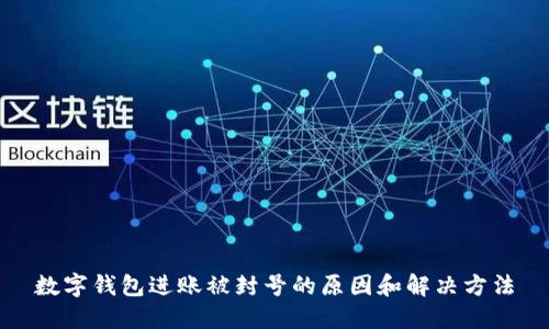 数字钱包进账被封号的原因和解决方法