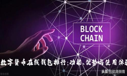 2023年数字货币在线钱包排行：功能、优势与使用体验全解析