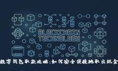 数字钱包取款攻略：如何