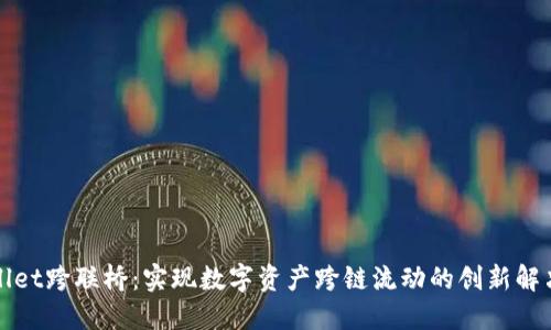 TPWallet跨联桥：实现数字资产跨链流动的创新解决方案