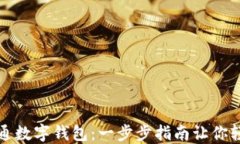 如何开通数字钱包：一步