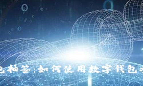 深圳数字钱包抽签：如何使用数字钱包参与抽签活动