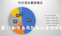 苹果11如何为钱包添加密码