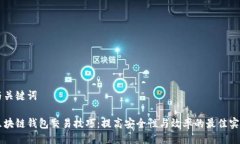 与关键词区块链钱包交易