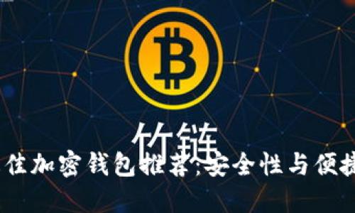 2023年十大最佳加密钱包推荐：安全性与便捷性的完美结合