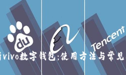全面解析vivo数字钱包：使用方法与常见问题解答