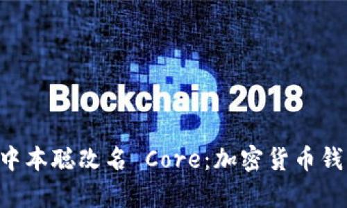 TPWallet 中本聪改名 Core：加密货币钱包的新篇章