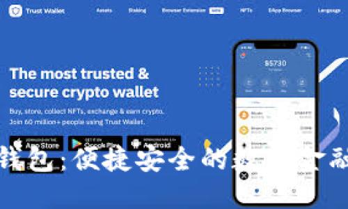优质

火数字钱包：便捷安全的数字金融新时代