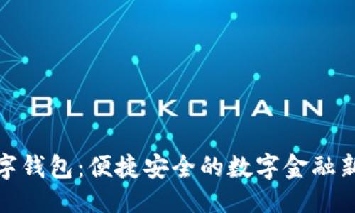 优质

火数字钱包：便捷安全的数字金融新时代