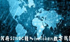 如何将SINOC转入imToken数字