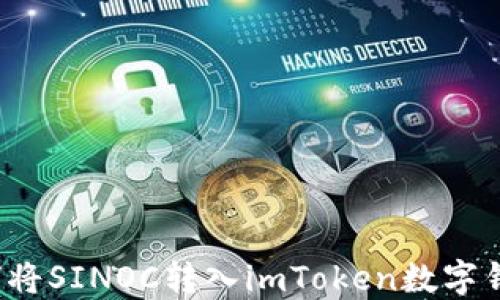 
如何将SINOC转入imToken数字钱包？