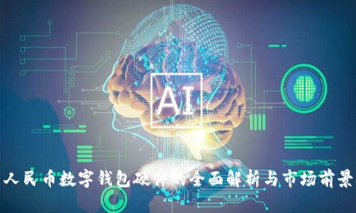 人民币数字钱包硬件的全面解析与市场前景