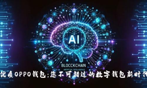 优质OPPO钱包：您不可错过的数字钱包新时代