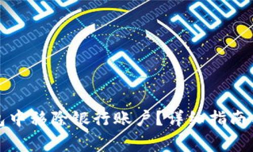 如何从数字钱包中移除银行账户？详细指南与常见问题解答