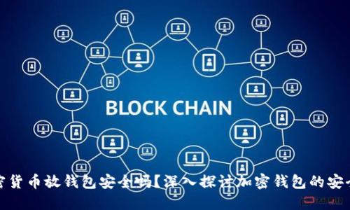 加密货币放钱包安全吗？深入探讨加密钱包的安全性