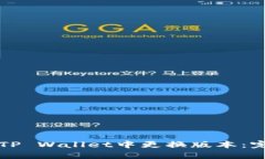 如何在TP Wallet中更换版本