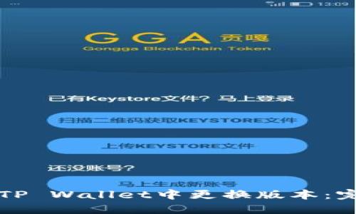 如何在TP Wallet中更换版本：完整指南