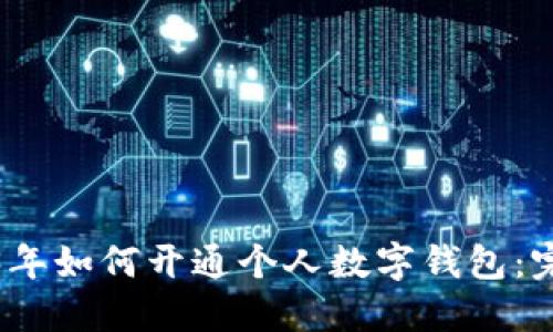: 2023年如何开通个人数字钱包：完整指南