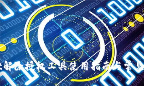 优质 
TPWallet解除授权工具使用指南与常见问题解析