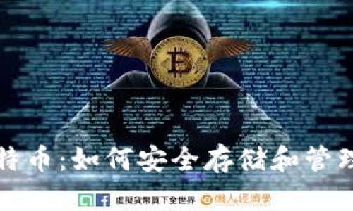 数字钱包与比特币：如何安全存储和管理你的加密资产