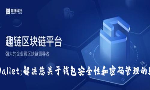 TPWallet：解决您关于钱包安全性和密码管理的疑问