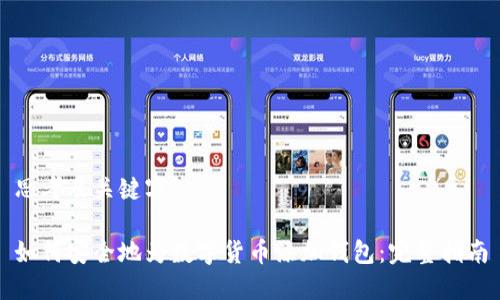 思考及关键字

如何安全地为数字货币添加钱包：完整指南