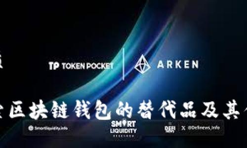 优质

探索区块链钱包的替代品及其优势