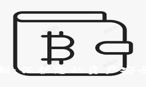 数字货币钱包实名制：保护您的资产安全与隐私的双重挑战