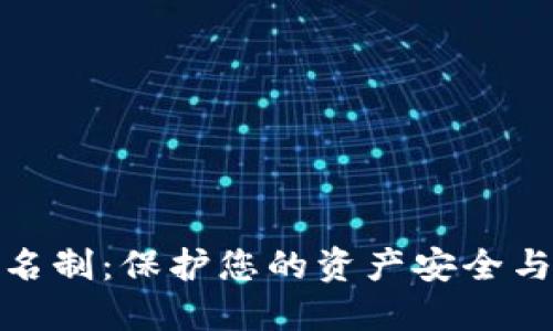 数字货币钱包实名制：保护您的资产安全与隐私的双重挑战