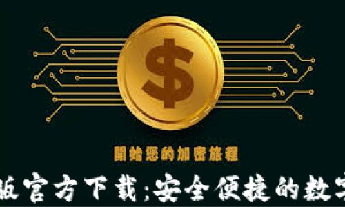 
TPWallet手机版官方下载：安全便捷的数字资产管理工具