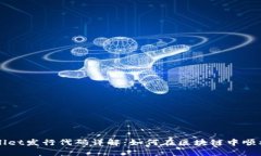 TPWallet发行代码详解：如何