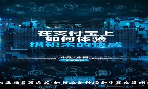 钱包日期的正确书写方式：如何在各种场合中写出清晰的日期格式