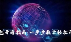贵州数字钱包开通指南：