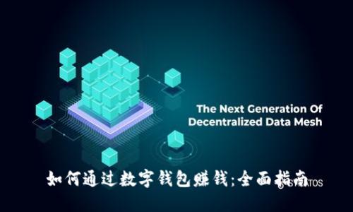 如何通过数字钱包赚钱：全面指南