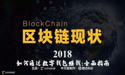 如何通过数字钱包赚钱：全面指南