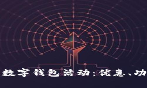 探索长沙建行数字钱包活动：优惠、功能与使用指南