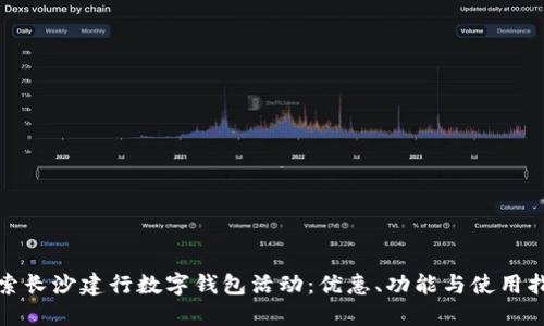 探索长沙建行数字钱包活动：优惠、功能与使用指南