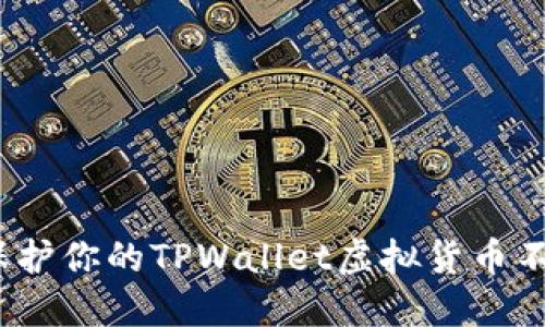 : 如何保护你的TPWallet虚拟货币不被盗窃？
