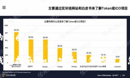 思考一个且的优质

链接区块链钱包指南：如何安全方便地使用您的数字资产