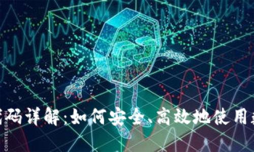 数字钱包的银行代码详解：如何安全、高效地使用数字钱包进行转账