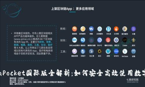 TokenPocket国际版全解析：如何安全高效使用数字钱包