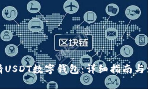 如何申请USDT数字钱包：详细指南与注意事项
