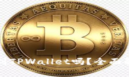 Sc币可以提现到TPWallet吗？全面解析及操作指南