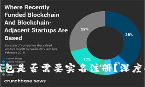 数字货币钱包是否需要实名注册？深度解析与指南