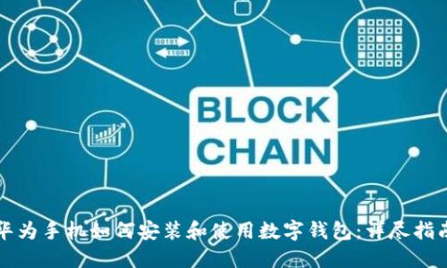 华为手机如何安装和使用数字钱包：详尽指南
