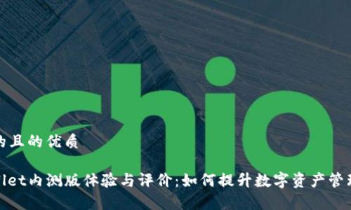 思考的且的优质

tpwallet内测版体验与评价：如何提升数字资产管理效率